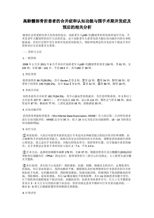 高龄髋部骨折患者的合并症和认知功能与围手术期并发症及预后的相关分析