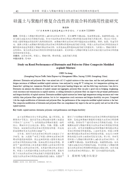 硅藻土与聚酯纤维复合改性沥青混合料的路用性能研究