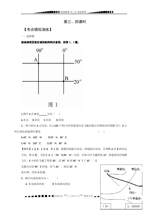 山东省德州市乐陵一中高二地理人教版必修三教学案：第一节《地球与地图》(第三、四课时)