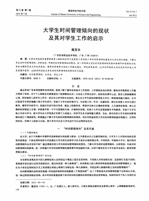 大学生时间管理倾向的现状及其对学生工作的启示