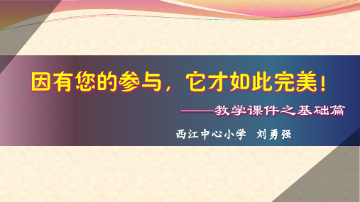 教学课件制作要点课件(基础篇)