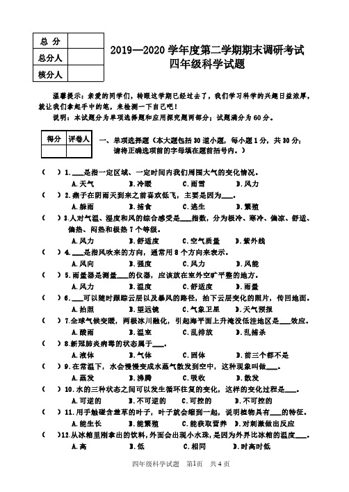 2019-2020学年四年级科学下学期期末调研试题(含答案)