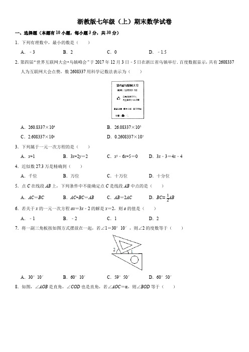 浙教版七年级(上)期末数学试卷(含解析)2