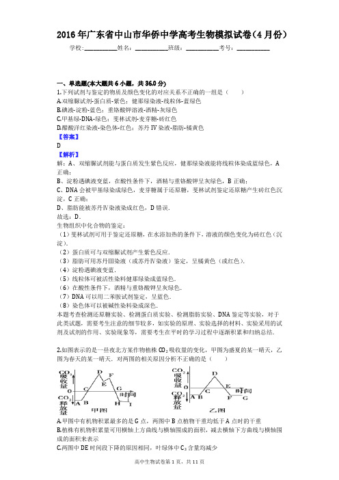 2016年广东省中山市华侨中学高考生物模拟试卷(4月份)