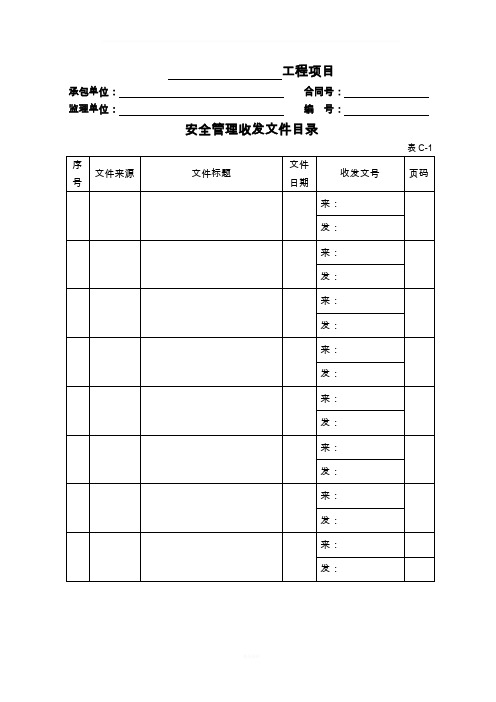 公路工程现场安全管理全套表格模板