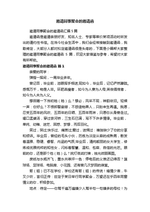 邀请同事聚会的邀请函汇编5篇