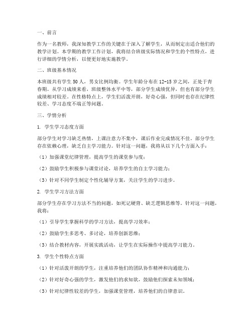 教师个人工作计划学情分析