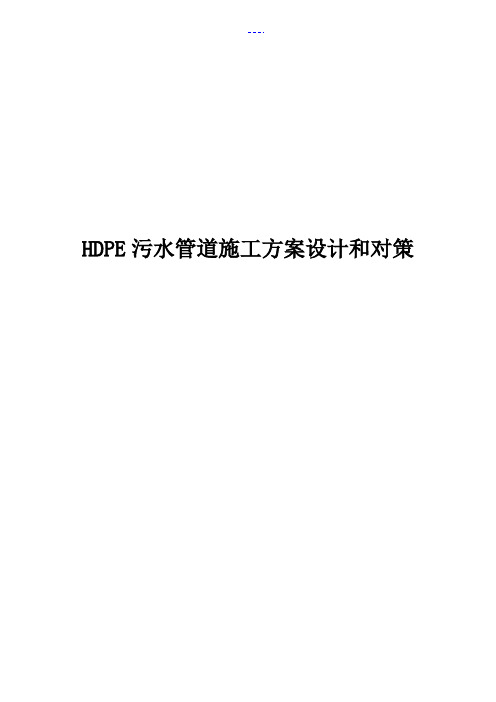 HDPE污水管道施工方案设计和对策