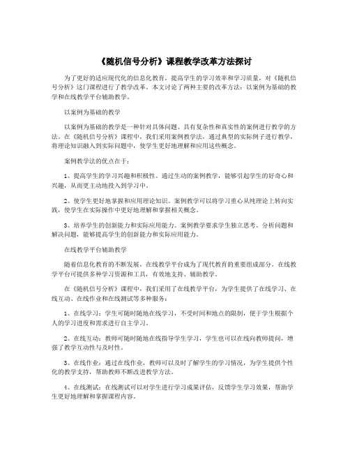 《随机信号分析》课程教学改革方法探讨