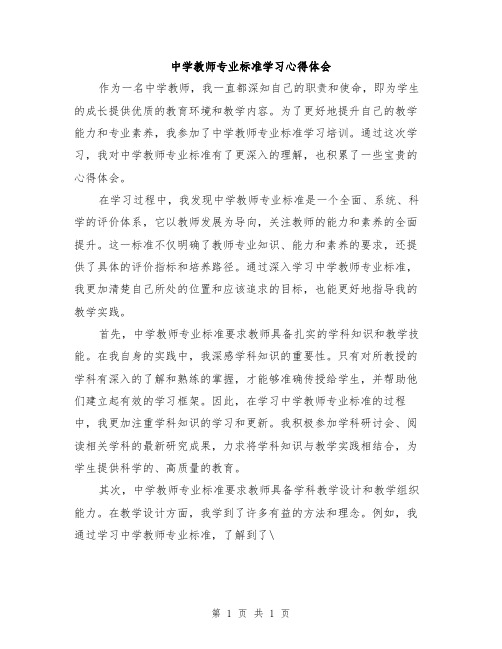 中学教师专业标准学习心得体会