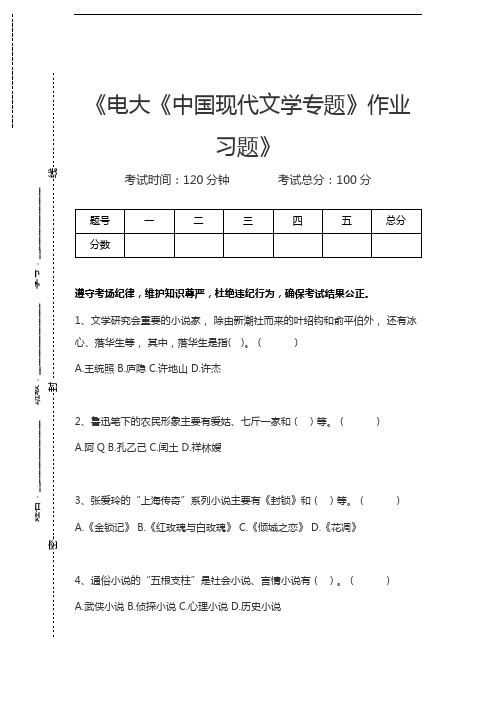 国家开放大学电大《中国现代文学专题》作业习题考试卷模拟考试题.docx