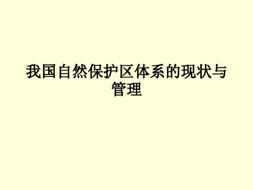 我国自然保护区体系的现状与管理