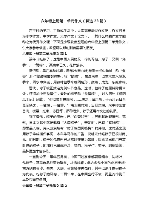 六年级上册第二单元作文（精选23篇）