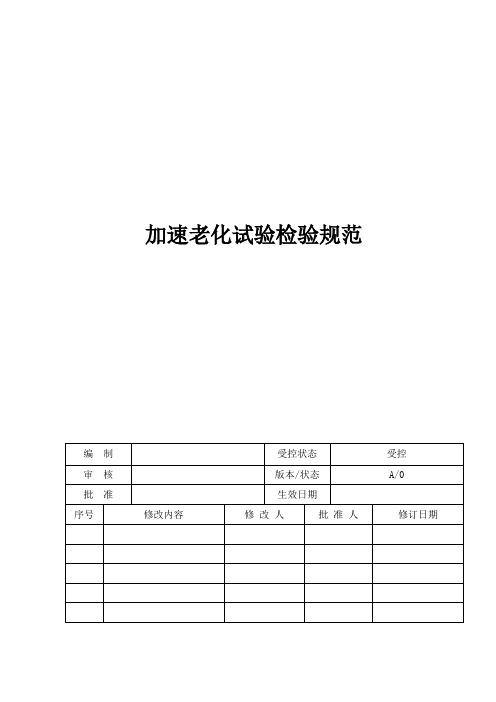 ISO13485体系加速老化试验检验规范