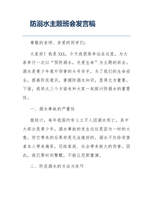 防溺水主题班会发言稿