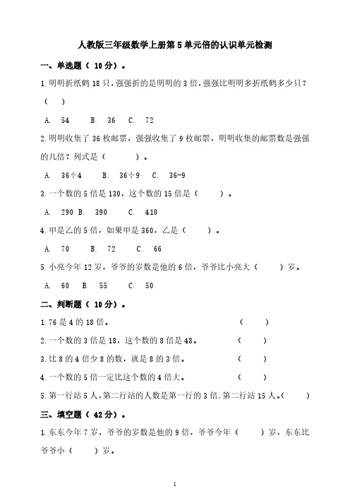 人教版三年级数学上册第5单元倍的认识单元检测(带答案)