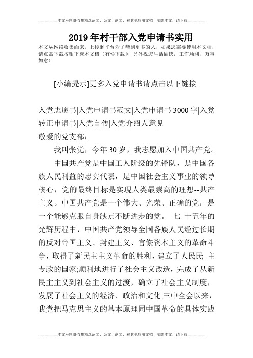 2019年村干部入党申请书实用