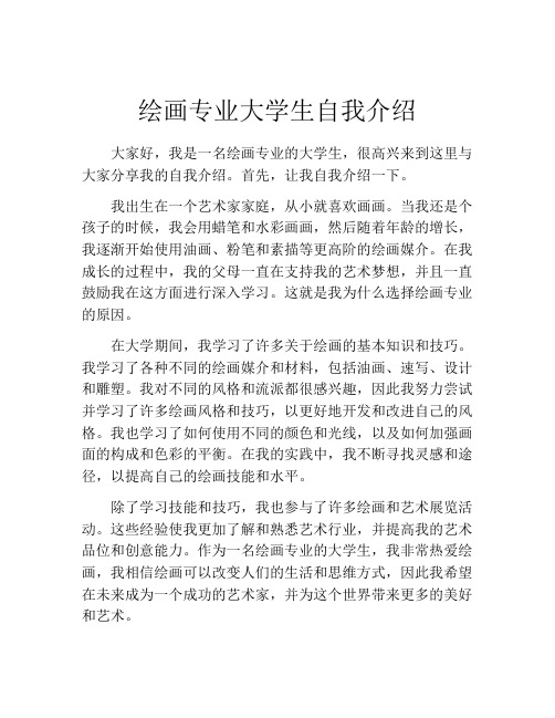 绘画专业大学生自我介绍