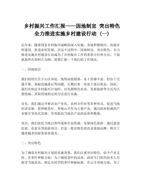 乡村振兴工作汇报——因地制宜 突出特色 全力推进实施乡村建设行动 (一)