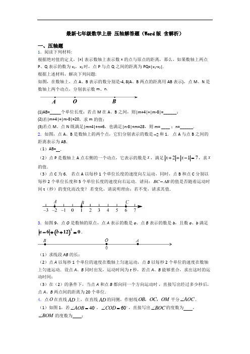 最新七年级数学上册 压轴解答题(Word版 含解析)