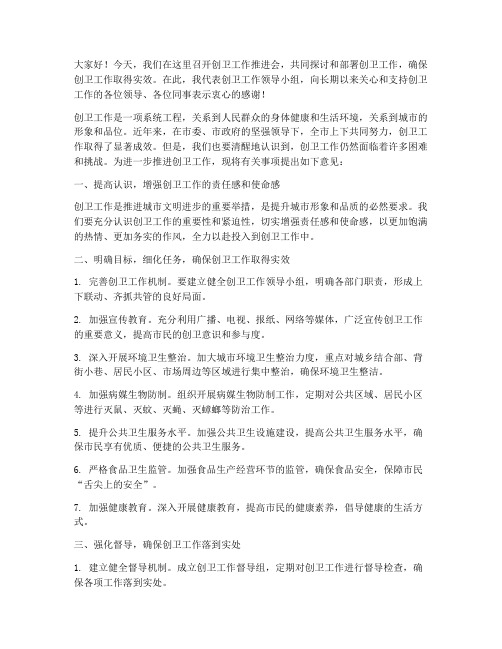 创卫工作推进会的发言稿