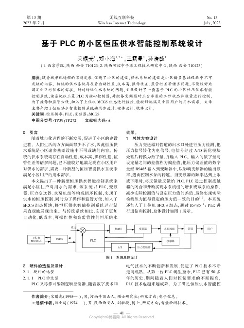 基于PLC_的小区恒压供水智能控制系统设计