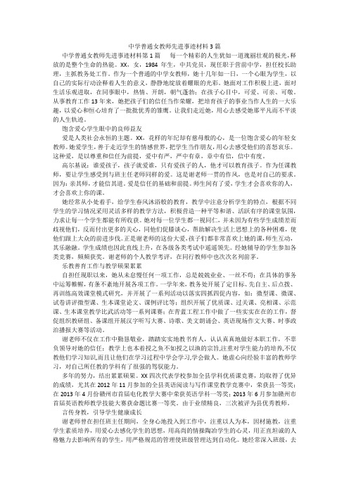 百度文库精品文档-中学普通女教师先进事迹材料3篇