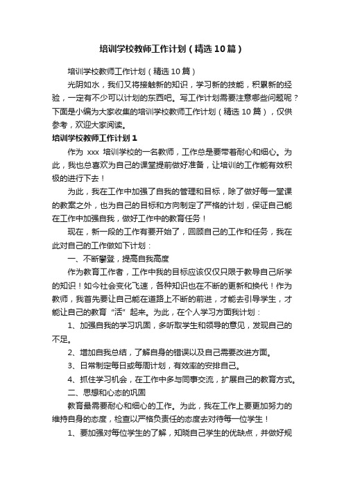 培训学校教师工作计划（精选10篇）