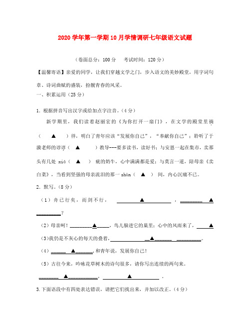 江苏省镇江市丹徒区2020学年七年级语文10月调研考试试题 苏教版