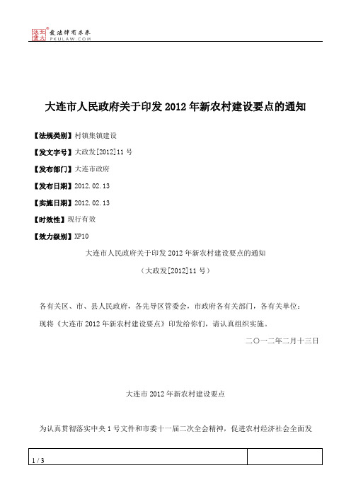 大连市人民政府关于印发2012年新农村建设要点的通知