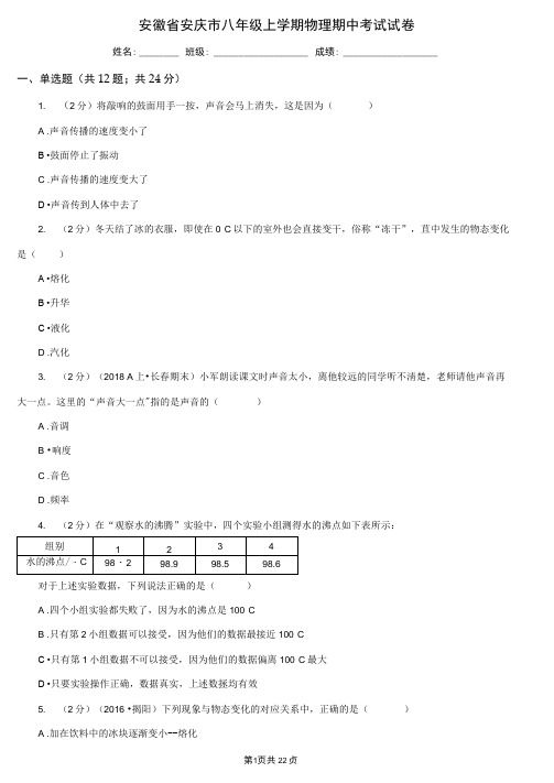 安徽省安庆市八年级上学期物理期中考试试卷