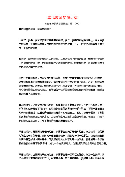 幸福教师梦演讲稿3篇