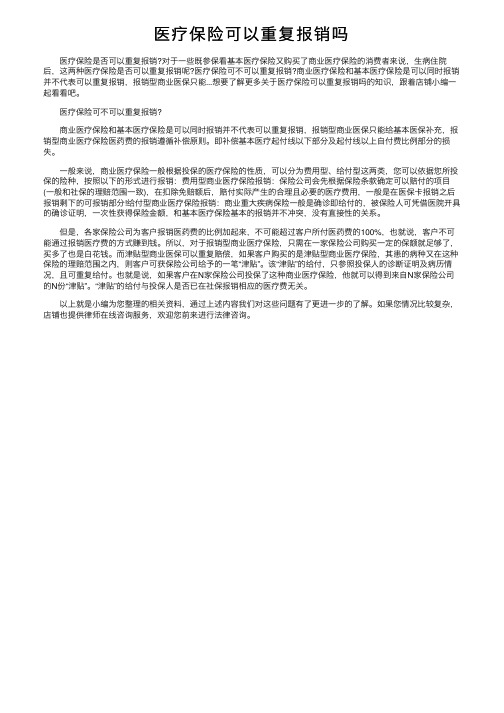 医疗保险可以重复报销吗