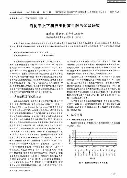 沿树干上下爬行枣树害虫防治试验研究