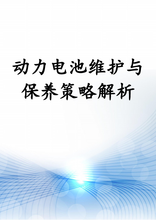 动力电池维护与保养策略解析