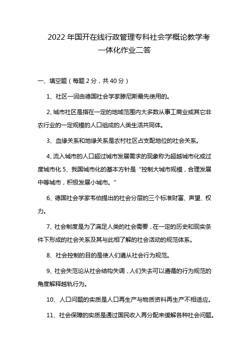 2022年国开在线行政管理专科社会学概论教学考一体化作业二答