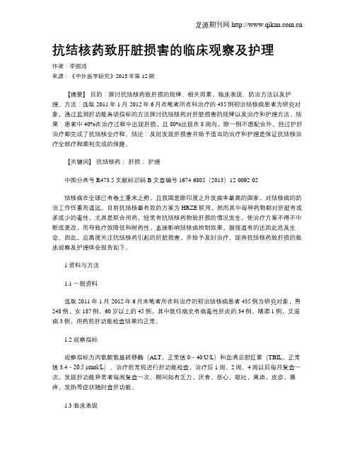 抗结核药致肝脏损害的临床观察及护理
