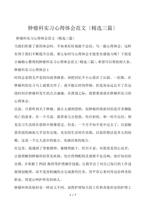 肿瘤科实习心得体会范文(精选三篇)