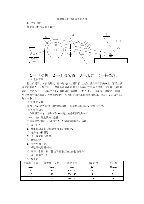轴棍搓丝机传动装置