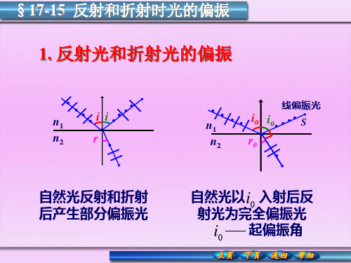 自然光以入射后反射光为完全偏振光起偏振角2布儒斯特定律试验证明