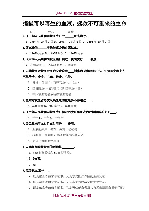 【9A文】无偿献血知识竞赛题及答案