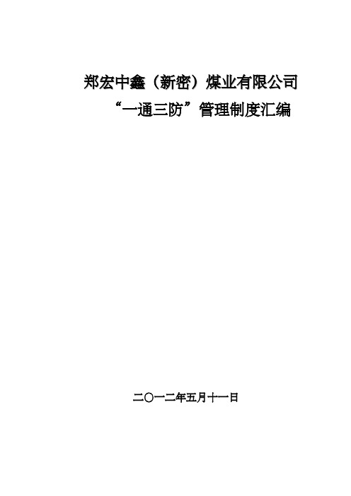 煤业公司一通三防管理制度汇编