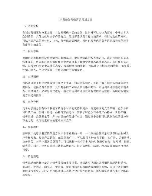 冰激凌如何做营销策划方案