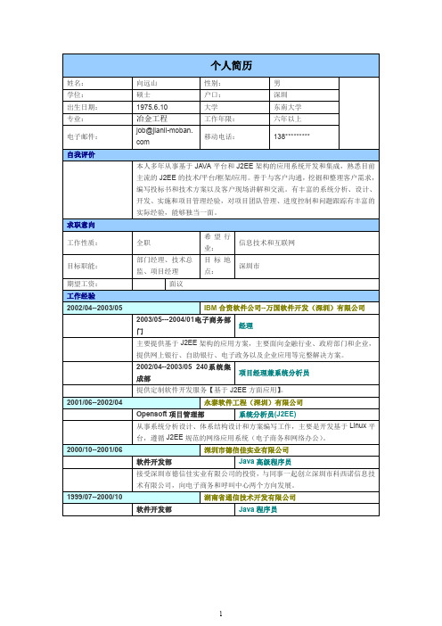 冶金工程专业个人简历模板