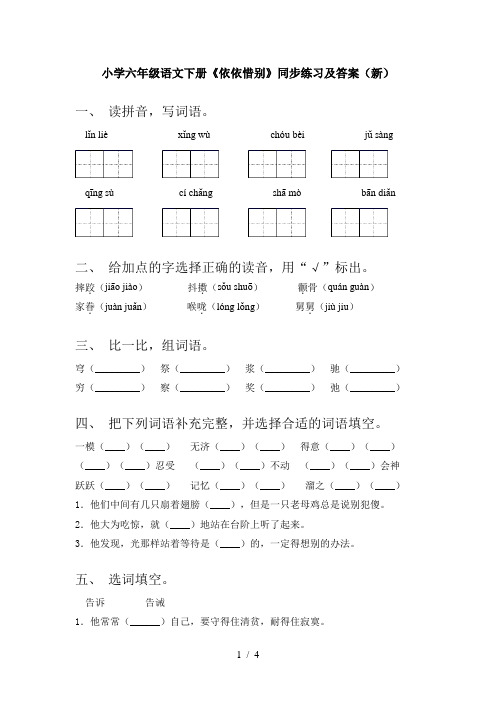 小学六年级语文下册《依依惜别》同步练习及答案(新)