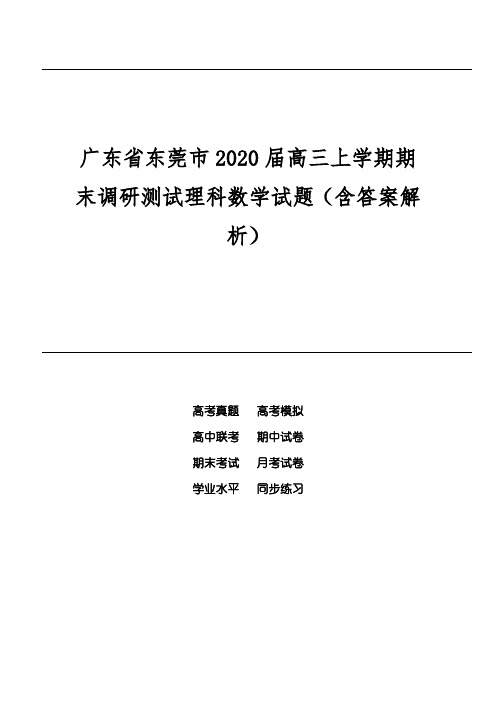 广东省东莞市2020届高三上学期期末调研测试理科数学试题(含答案解析)