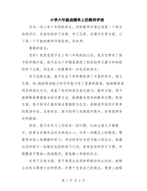 小学六年级成绩单上的教师评语