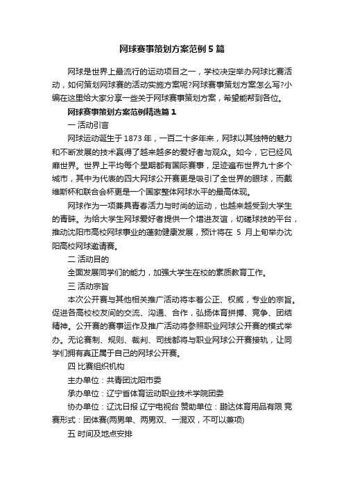 网球赛事策划方案范例5篇