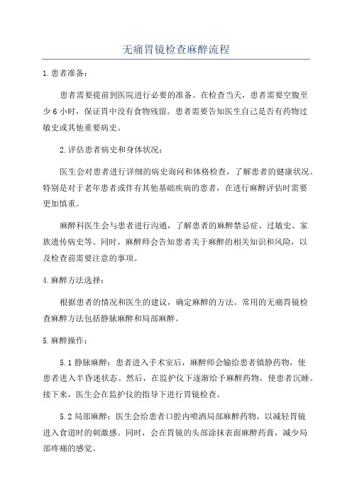 无痛胃镜检查麻醉流程