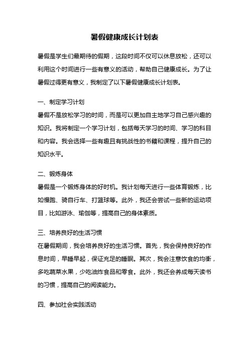 暑假健康成长计划表